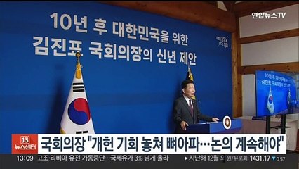 국회의장 "개헌 기회 놓쳐 뼈아파…논의 계속해야"