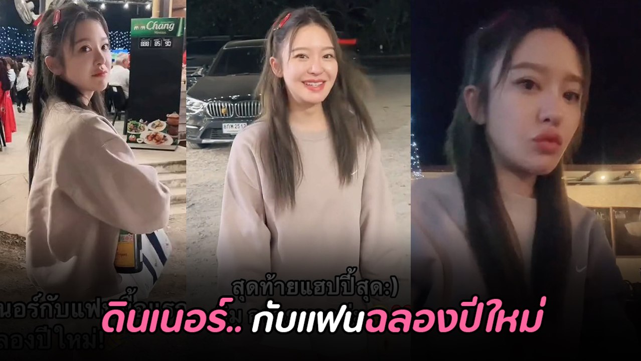 มายด์ ณภศศิ รีวิวดินเนอร์ฉลองปีใหม่กับแฟน คนแห่เมนต์ใช่ สงกรานต์ หรือเปล่า