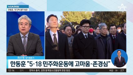 한동훈 “우리 당, 광주·호남에서 당선되고 싶다”