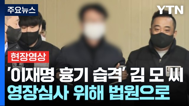 [현장영상+] '이재명 흉기 습격' 김 모 씨, 오늘 영장실질심사...구속 여부 오늘 결정 / YTN
