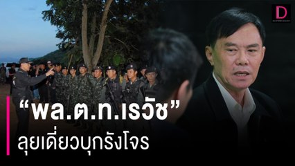 ตะโกนคำเดียวหนีกระเจิง! "พล.ต.ท.เรวัช"ลุยเดี่ยวบุกรังโจร | HOTSHOT เดลินิวส์ 04/01/67