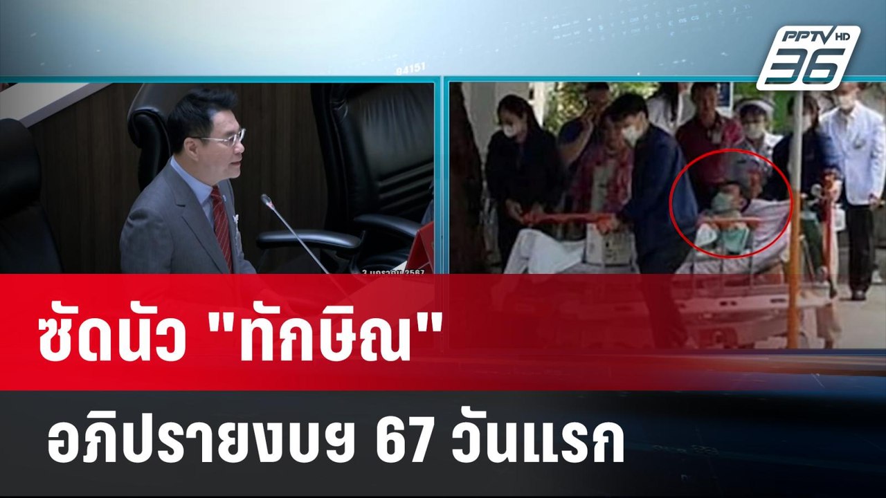 ซัดนัว "ทักษิณ" อภิปรายงบฯ 67 วันแรก  | เที่ยงท...