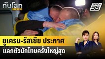 ยูเครน-รัสเซีย ประกาศแลกตัวนักโทษครั้งใหญ่สุด | ทันโลก EXPRESS | 4 ม.ค. 67