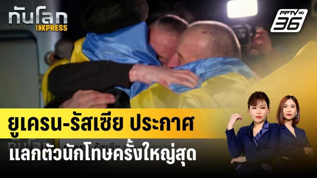 ยูเครน-รัสเซีย ประกาศแลกตัวนักโทษครั้งใหญ่สุด | ทันโลก EXPRESS | 4 ม.ค. 67