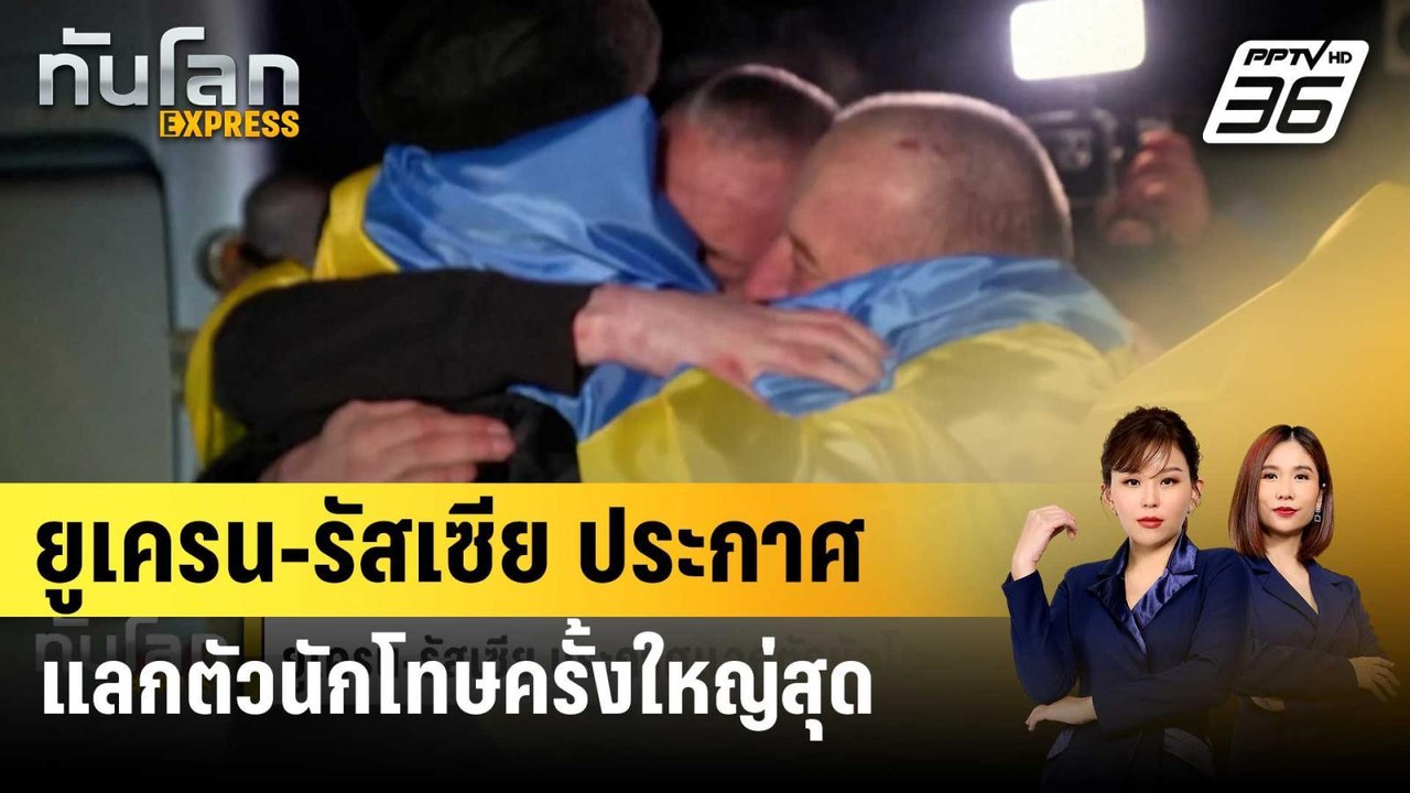 ยูเครน-รัสเซีย ประกาศแลกตัวนักโทษครั้งใหญ่สุด | ทันโลก EXPRESS | 4 ม.ค. 67