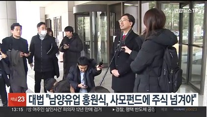 대법 "남양유업 홍원식, 사모펀드에 계약대로 주식 넘겨야"