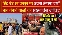 Hit And Run Law: हिट एंड रन से बढ़ रही जान गंवाने वालों की संख्या, Truck Drivers Strike कितनी सही ?