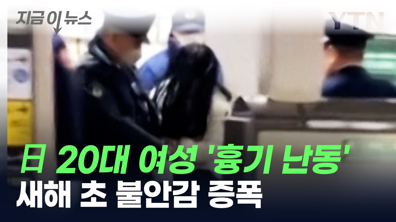 日 20대 여성 '흉기 난동'...새해 초 불안감 증폭 [지금이뉴스] / YTN