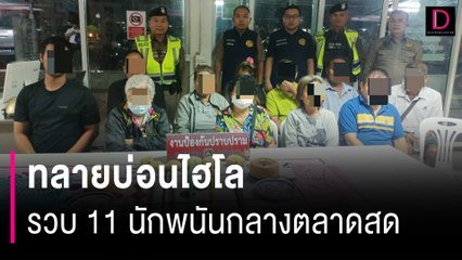 พ่อเมืองสั่งลุย! ทลายบ่อนไฮโล รวบ 11 นักพนันเล่นกันโจ่งครึ่มกลางตลาดสด | HOTSHOT เดลินิวส์ 04/01/67