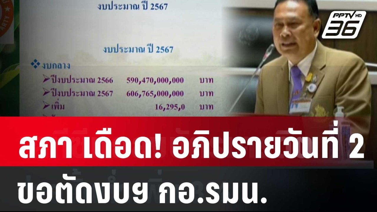 สภา เดือด! อภิปรายวันที่ 2 ขอตัดงบฯ กอ.รมน. | เที่ยงทันข่าว | 4 ม.ค. 67