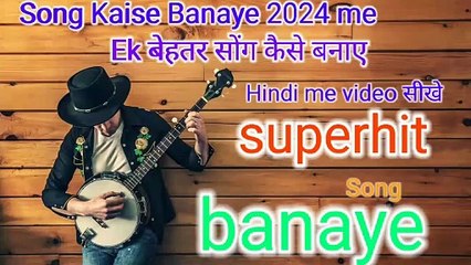 Song Kaise Banaye 2024 me Ek बेहतर सोंग कैसे बनाए Hindi me video सीखे