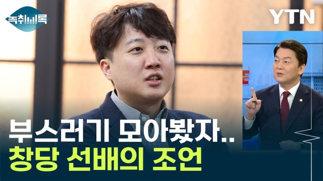 부스러기 모아봤자 소용 없습니다 ...이준석 '2만 당원' 소식에 안철수의 반응 [Y녹취록] / YTN