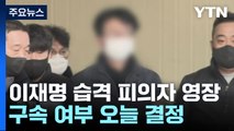 이재명 공격 60대 구속 심사...이르면 오늘 결정될 듯 / YTN