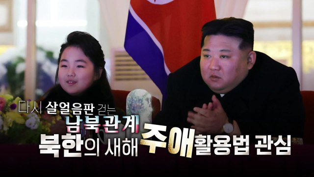 [영상] 살얼음판 걷는 남북관계...새해 북한의 주애 활용법은? / YTN