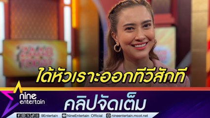 มิลค์ เขมสรณ์ รับ ทำ แซ่บทูเดย์ เติมพลังบวก เผยอีกด้านที่คนดูไม่เคยเห็น (คลิปจัดเต็ม)