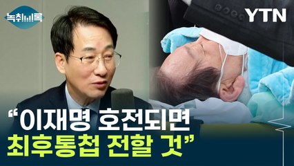 이원욱 "이재명 호전되면 최후통첩 전할 것" [Y녹취록] / YTN