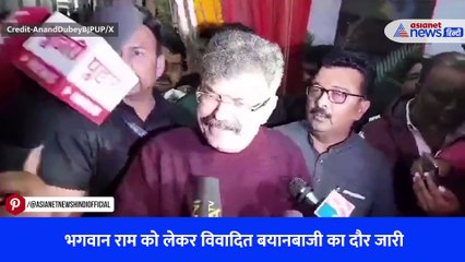 भगवान राम को लेकर विवादित बयानबाजी का दौर जारी