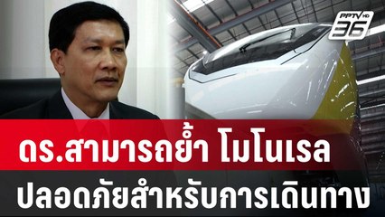 ดร.สามารถย้ำ โมโนเรลปลอดภัยสำหรับการเดินทาง | เที่ยงทันข่าว | 4 ม.ค. 67
