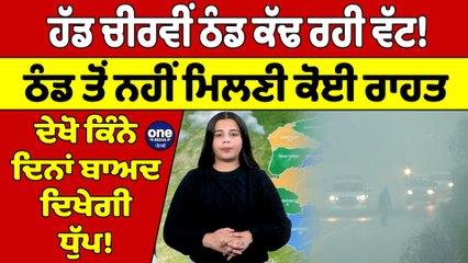ਹੱਡ ਚੀਰਵੀਂ ਠੰਡ ਕੱਢ ਰਹੀ ਵੱਟ! ਠੰਡ ਤੋਂ ਨਹੀਂ ਮਿਲਣੀ ਕੋਈ ਰਾਹਤ | Weather News |OneIndia Punjabi