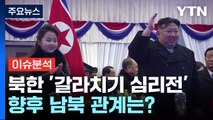 [더뉴스] 존재감 커지는 김주애·北 갈라치기 심리전...남북관계 영향은? / YTN