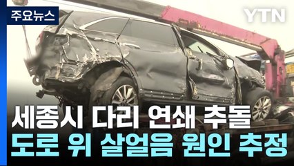 살얼음 낀 세종시 다리에서 차량 30여 대 연쇄 추돌 / YTN