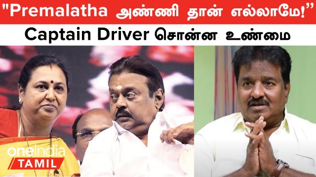 Vijayakanth -க்கு Premalatha அண்ணி தான் எல்லாமே! - 30 வருட கேப்டன் டிரைவர் சொன்ன உண்மை!
