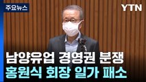 남양유업 홍원식 회장 경영권 소송 패소...60년 오너 경영 마침표 / YTN