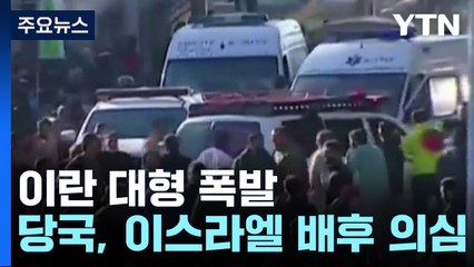 이란서 폭탄 테러, 95명 사망·200여 명 부상...중동 정세 '격랑' / YTN