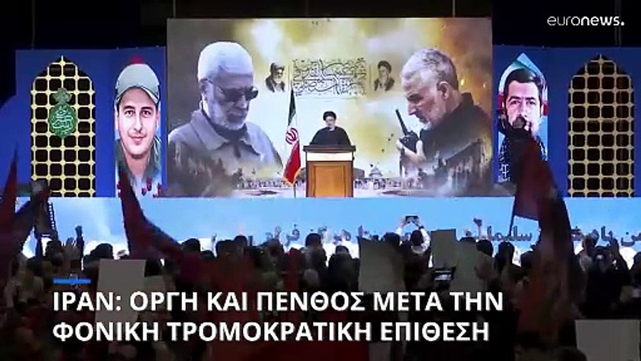 Ιράν: Οργή και πένθος μετά την φονική βομβιστική επίθεση