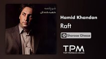 Hamid Khandan - Raft - آلبوم شروع قصه از حمید خندان