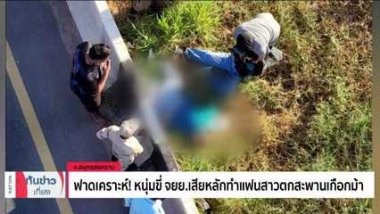 ล่าระทึกหนุ่ม 18 คลั่งยาอยากขับรถหรู ชิงฟอร์จูนเนอร์หนี | เนชั่นทันข่าวเที่ยง | 04 ม.ค. 67 | PART 1