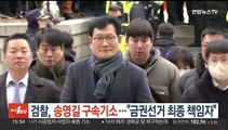 검찰, '돈봉투 의혹' 송영길 구속기소…