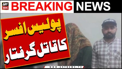 Police Officer ka qatil giraftar -   