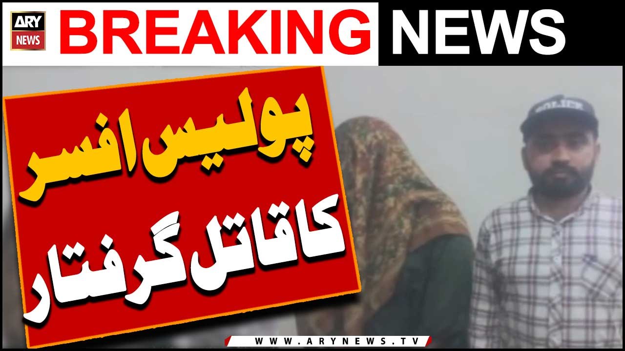 Police Officer ka qatil giraftar -   