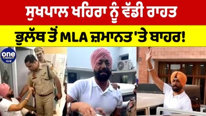 Sukhpal Khaira ਨੂੰ ਵੱਡੀ ਰਾਹਤ, ਭੁਲੱਥ ਤੋਂ MLA ਜ਼ਮਾਨਤ 'ਤੇ ਬਾਹਰ! |OneIndia Punjabi