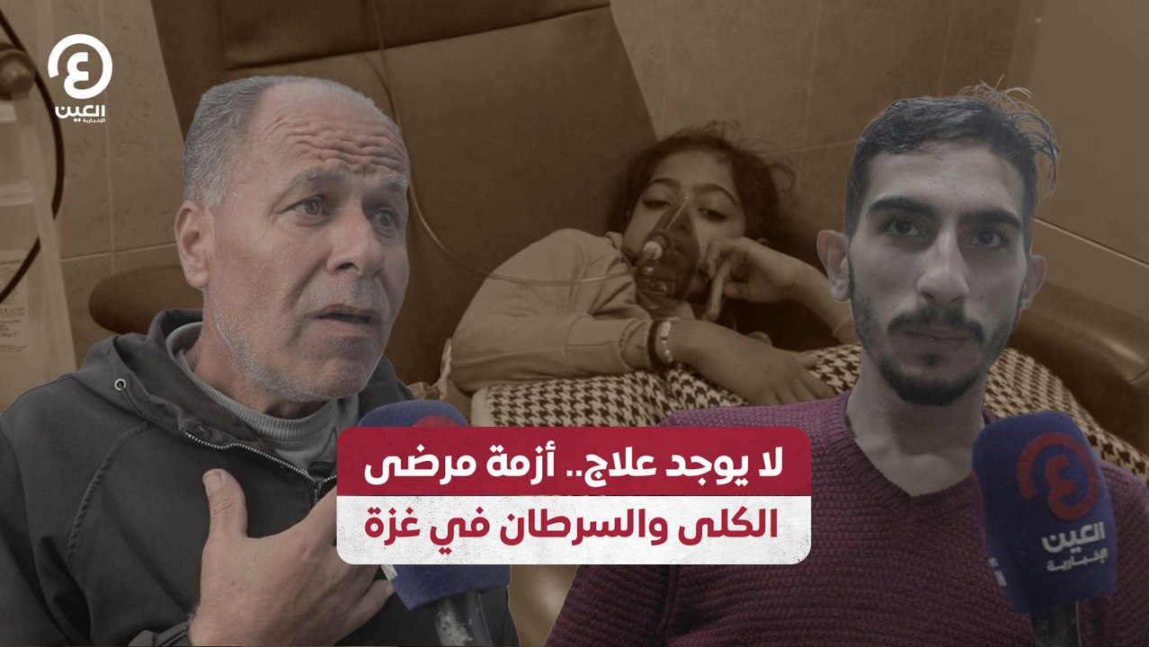 لا يوجد علاج.. أزمة مرضى الكلى والسرطان في غزة