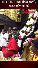 आव्हाडांच्या विधानानं वाद, शरद पवार, सुप्रिया सुळे साई मंदिरात