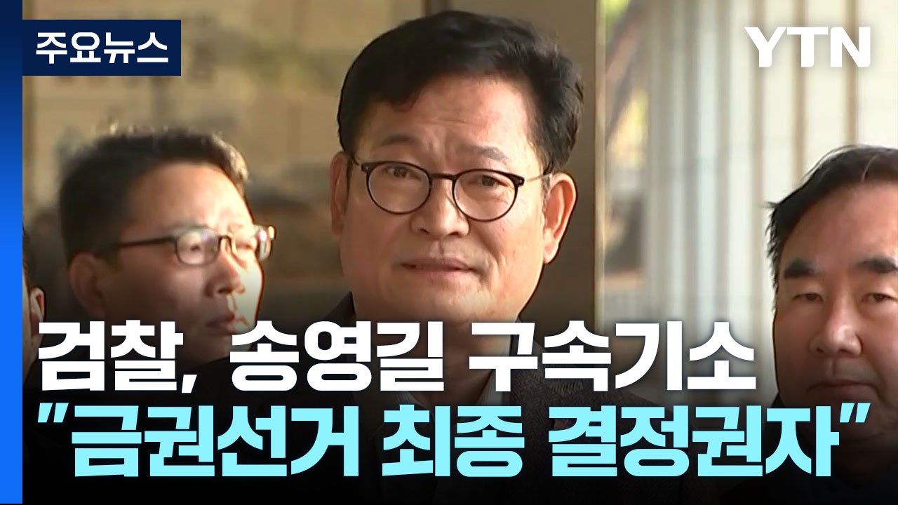 검찰, '돈봉투 정점' 송영길 구속기소..."조직적 금권선거 최종 책임자" / YTN