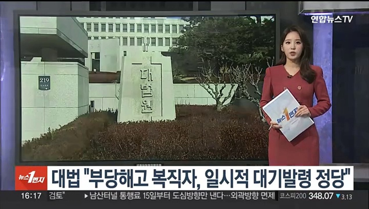 대법 "부당해고 복직자, 일시적 대기발령 정당"