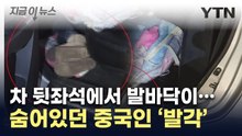 제주 나가는 차량 뒷좌석 바닥 봤더니...숨어있던 중국인 '발각' [지금이뉴스] / YTN