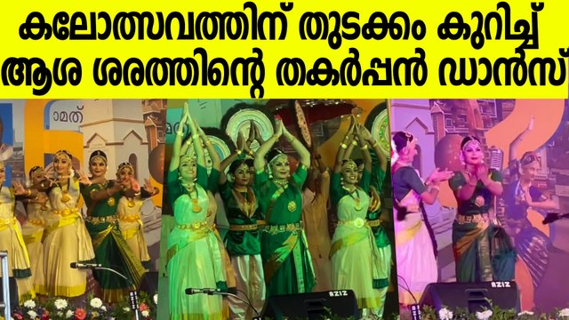സംസ്‌ഥാന സ്കൂൾ കലോത്സവവേദിയിൽ ആശ ശരത്തിന്റെ തകർപ്പൻ ഡാൻസ് | Asha Sharath Dance At Kollam