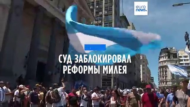 Аргентинский суд заблокировал часть реформ Милея