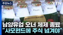 남양유업 홍원식 회장 경영권 분쟁 패소...60년 오너 경영 마침표 / YTN