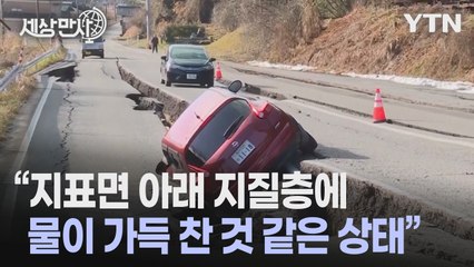 [세상만사] 영국 옥스퍼드대 교수가 분석하는 '일본 지진의 원인' / YTN