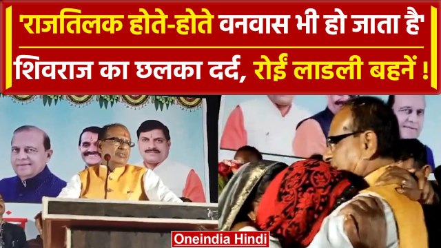 Shivraj Singh Chouhan का CM पद को लेकर छलका दर्द! | Mohan Yadav | Madhya Pradesh | वनइंडिया हिंदी