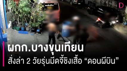 ผกก.บางขุนเทียน สั่งล่า 2 วัยรุ่นจี้ชิงเสื้อ "ดอนผีบิน" | HOTSHOT เดลินิวส์ 04/01/67