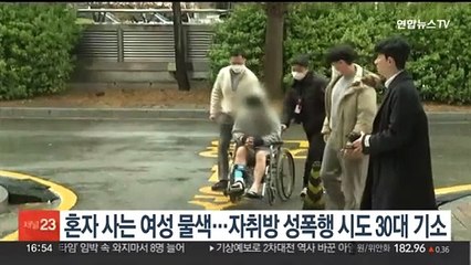 혼자 사는 여성 물색…자취방 성폭행 시도 30대 기소