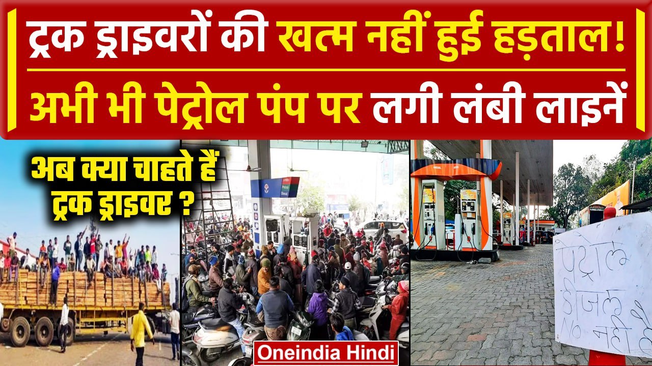 Hit And Run Law: Truck Drivers Strike का असर जारी, Petrol Pump पर अभी भी भारी भीड़  | वनइंडिया हिंदी
