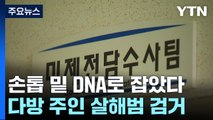 12년 전 다방 주인 살해범 검거...손톱 밑 DNA로 확인 / YTN