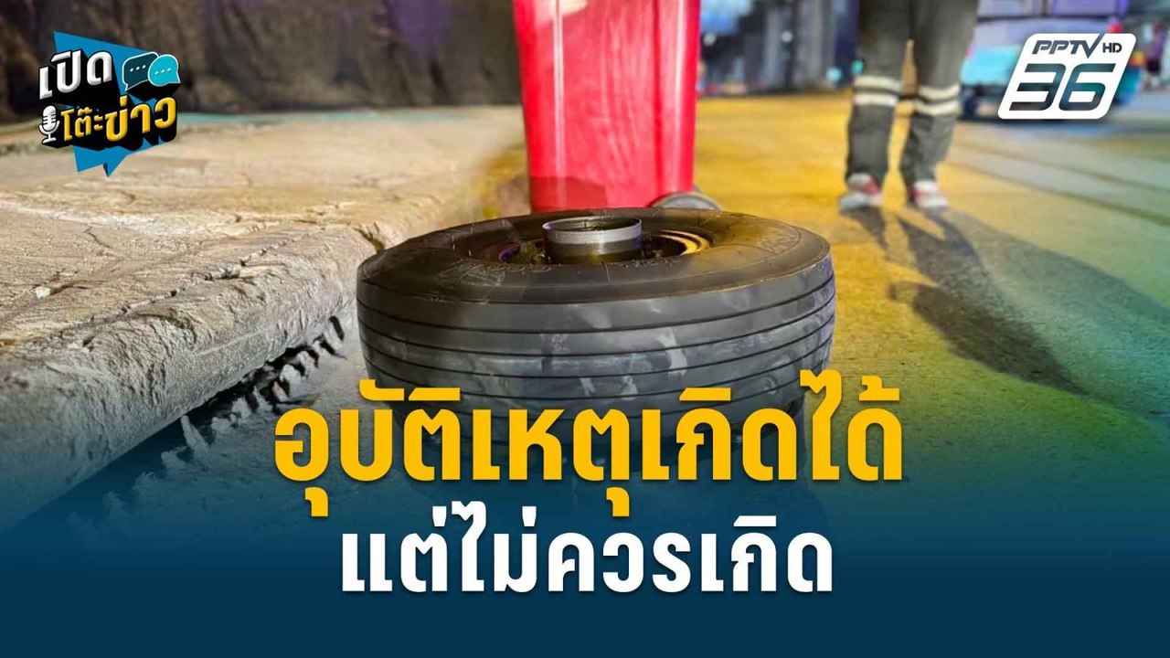 Highlight | เปิดโต๊ะข่าว | อดีตรองผู้ว่าฯ ขอให้...